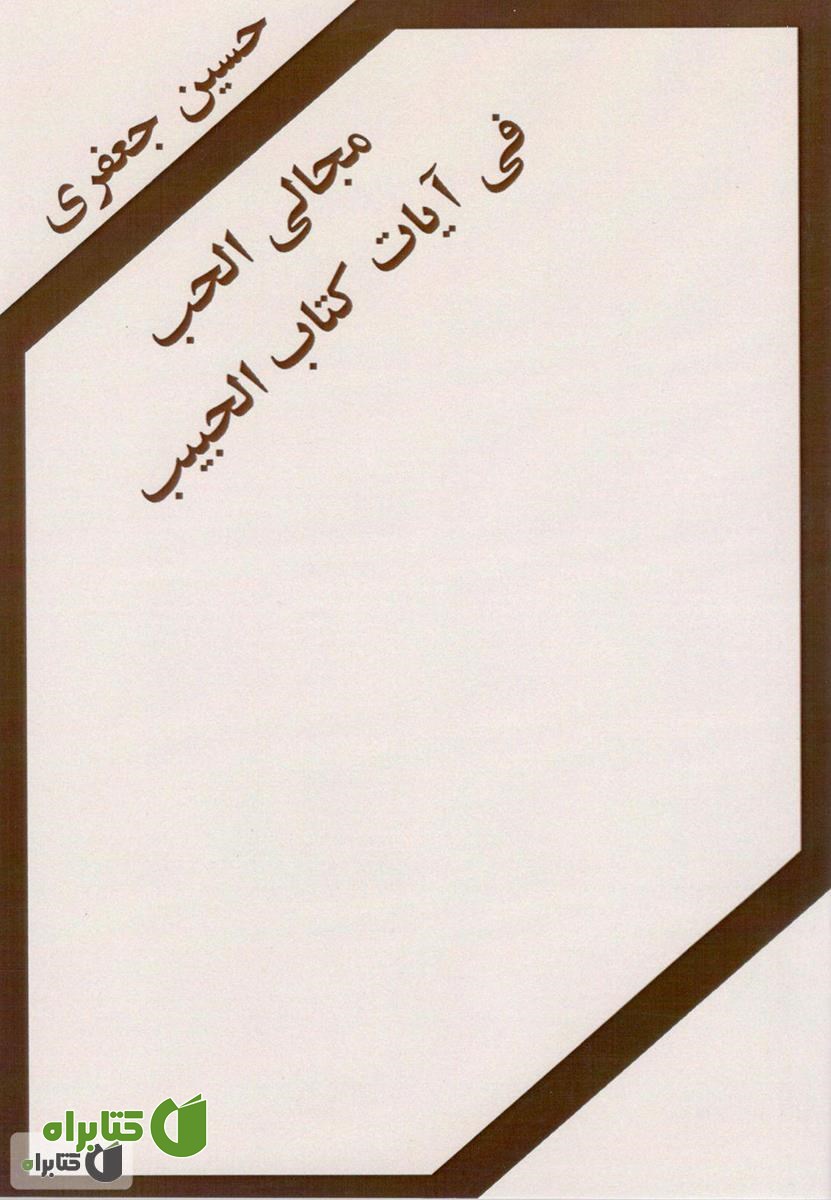 کتاب مجالی الحب فی آیات کتاب الحبیب