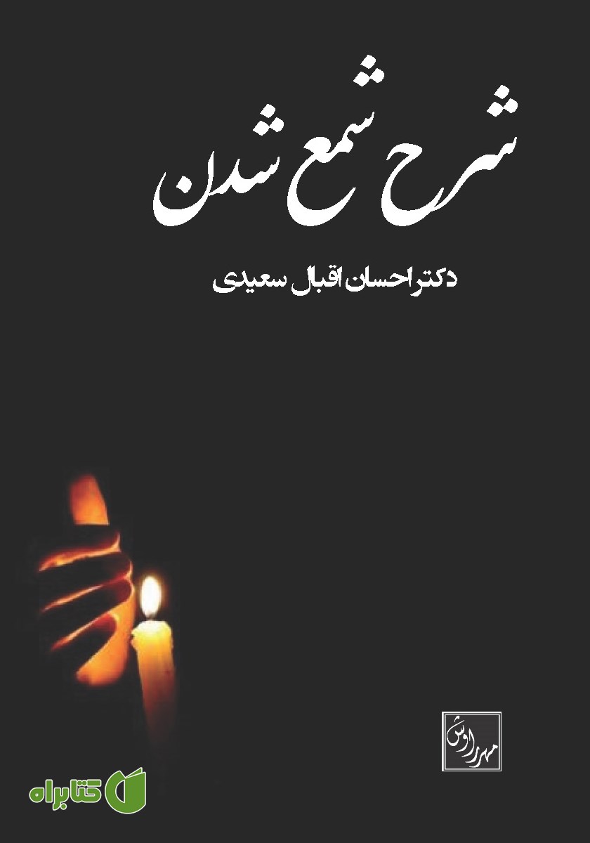 کتاب شرح شمع شدن