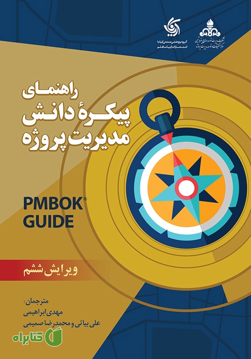 کتاب راهنمای پیکره دانش مدیریت پروژه