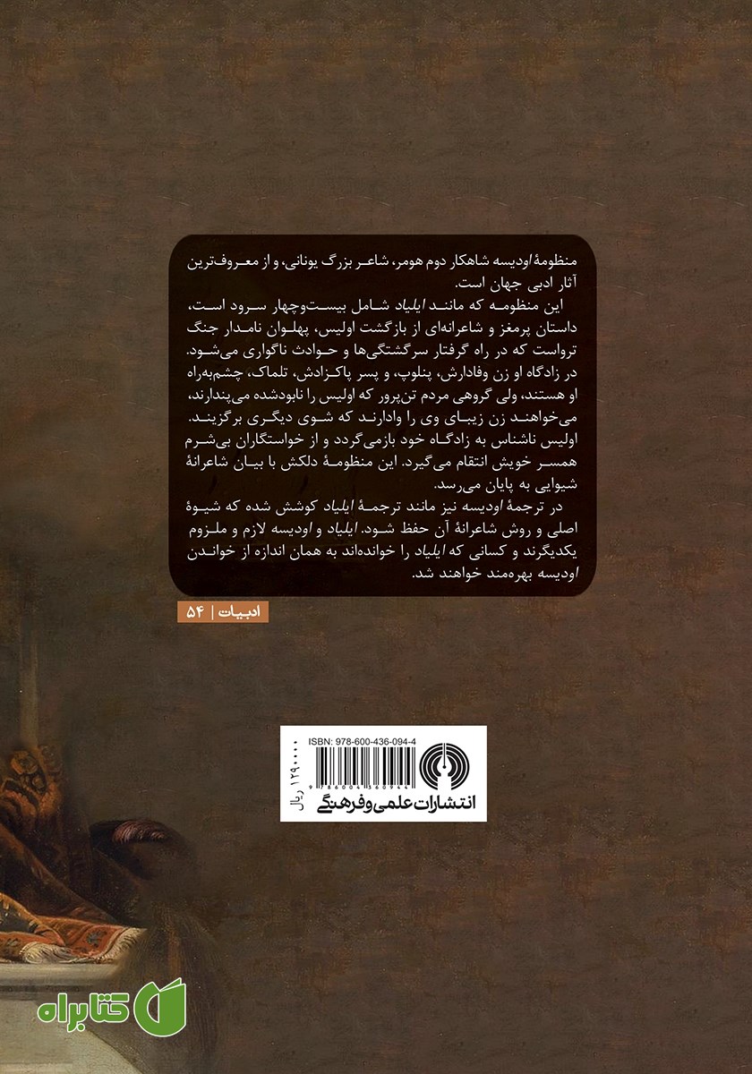 پشت جلد کتاب اودیسه
