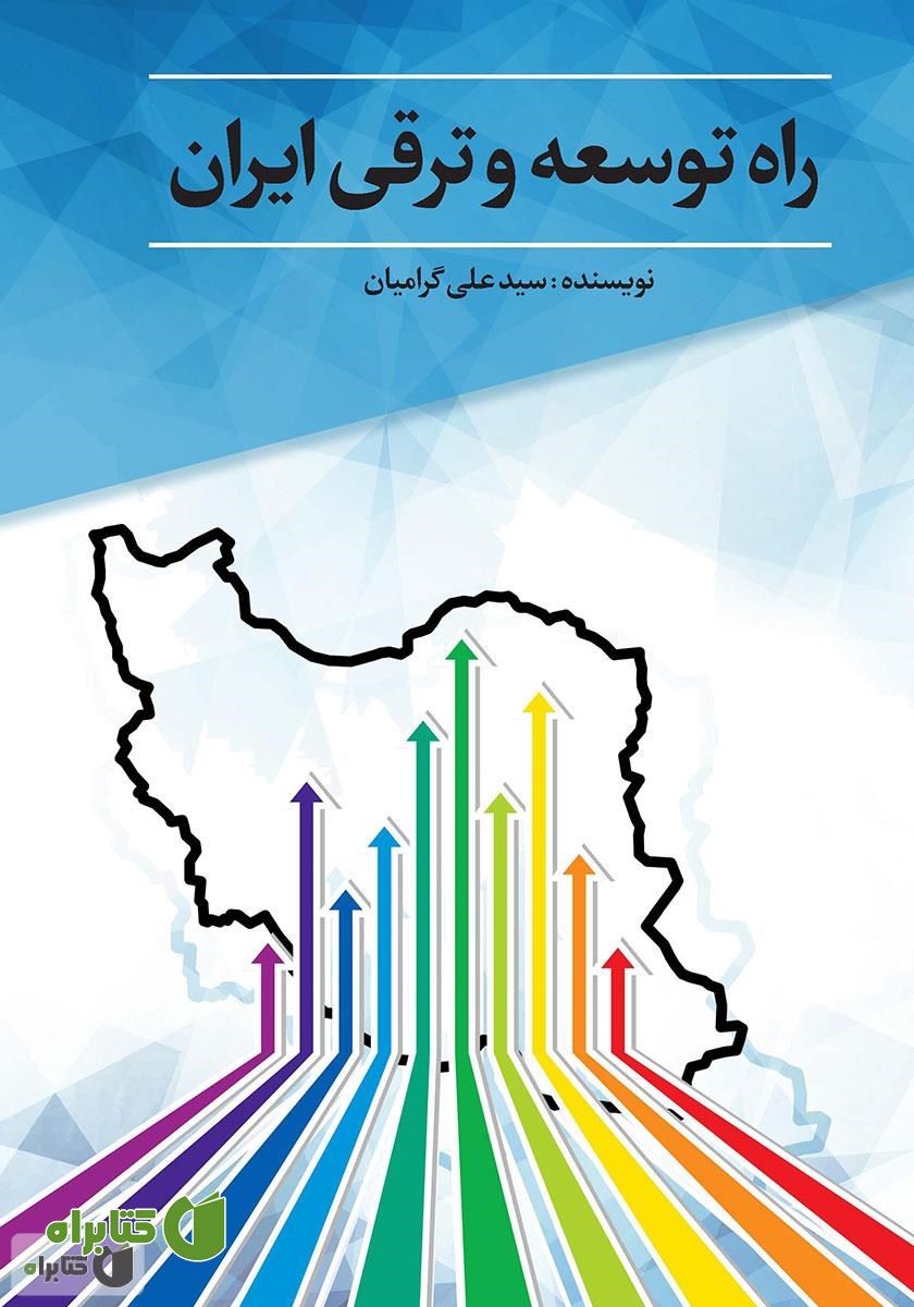کتاب راه توسعه و ترقی ایران