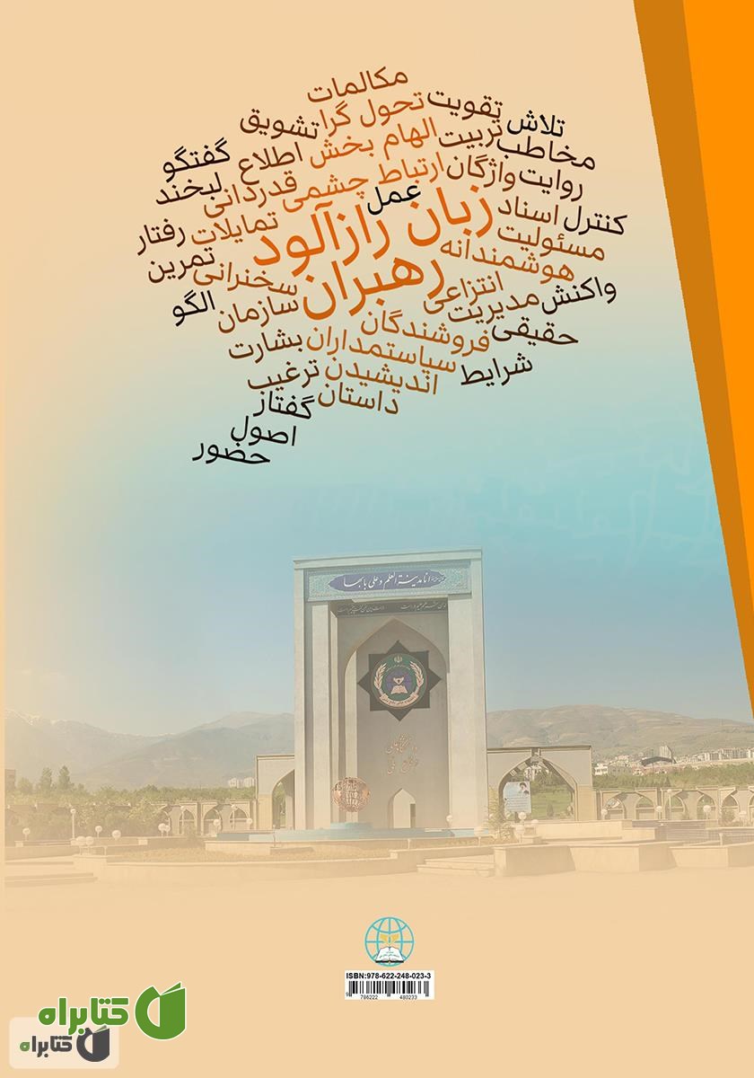 پشت جلد کتاب زبان رازآلود رهبران: چگونه رهبران با استفاده از روایت دیگران را تشویق به عمل می‌کنند