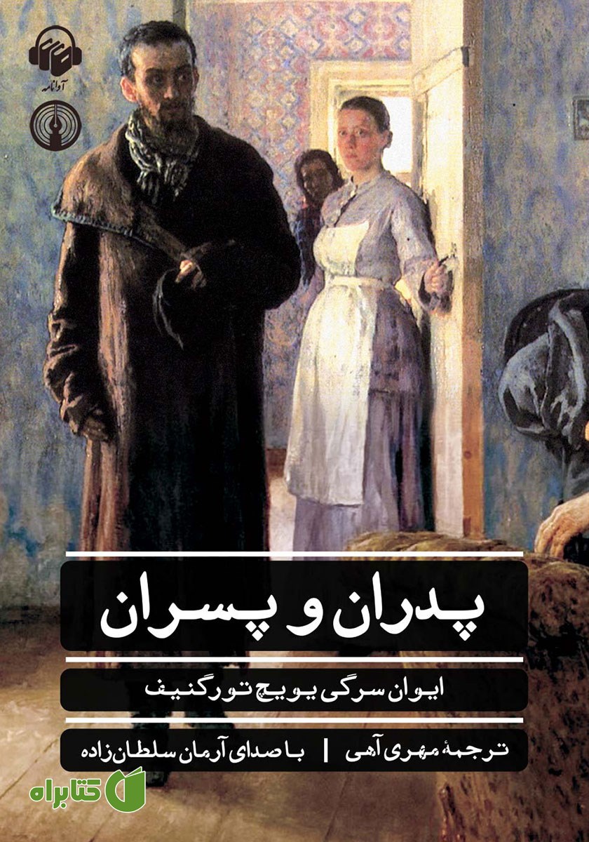 کتاب صوتی پدران و پسران