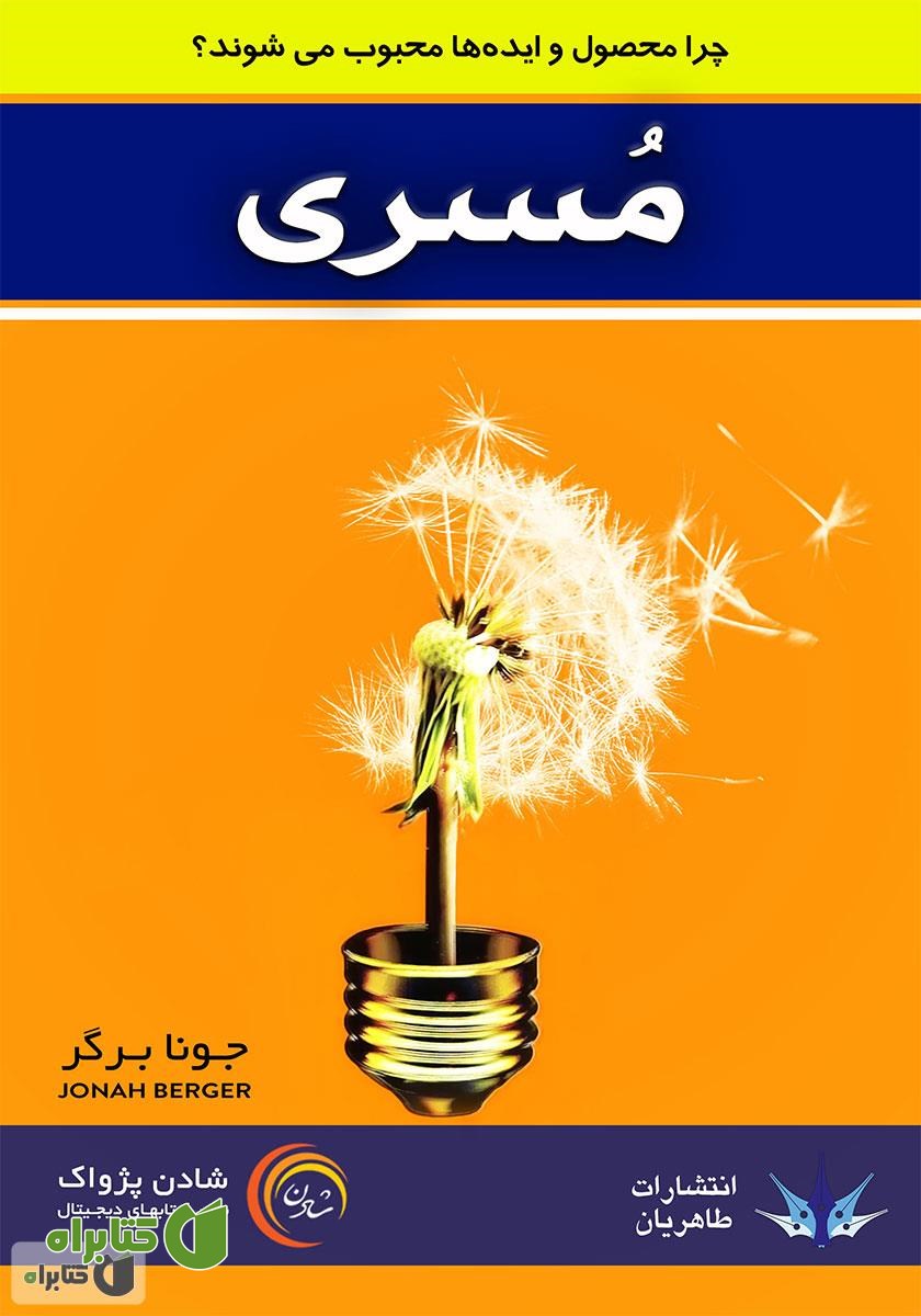 کتاب صوتی مسری
