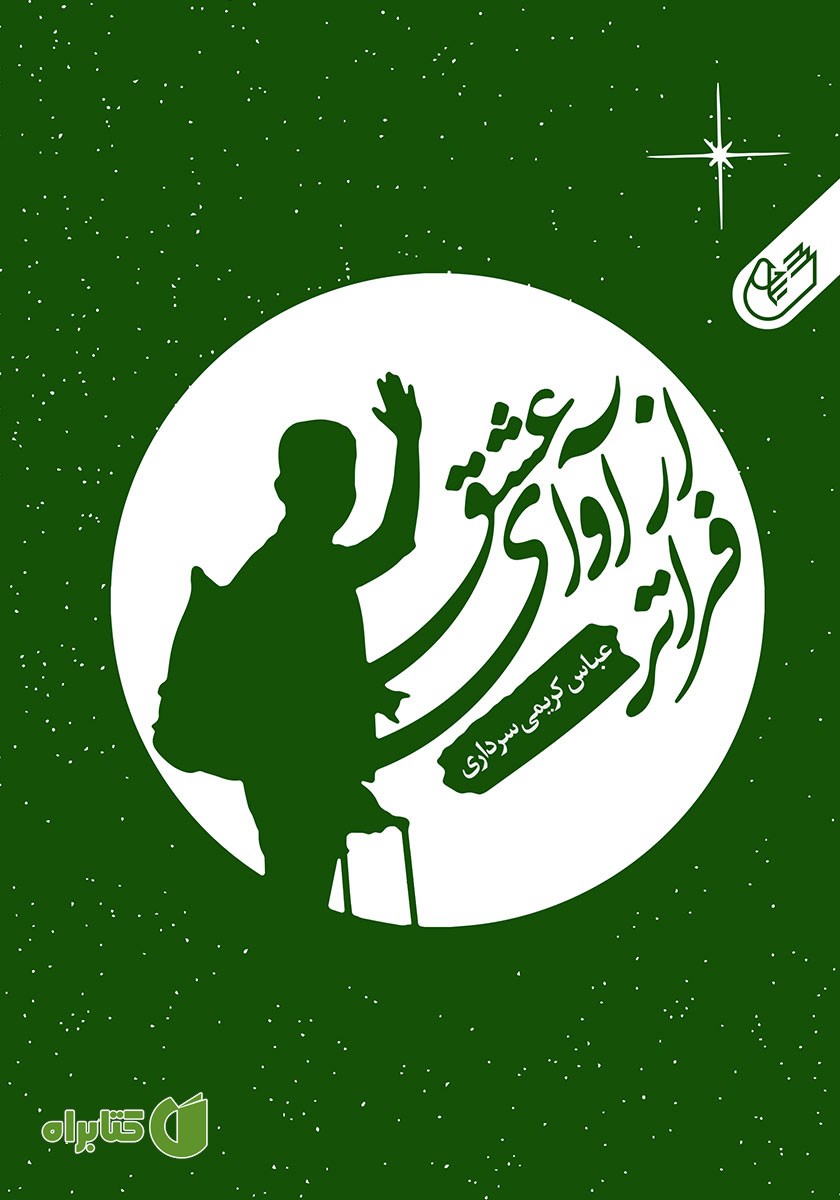 کتاب صوتی فراتر از آوای عشق