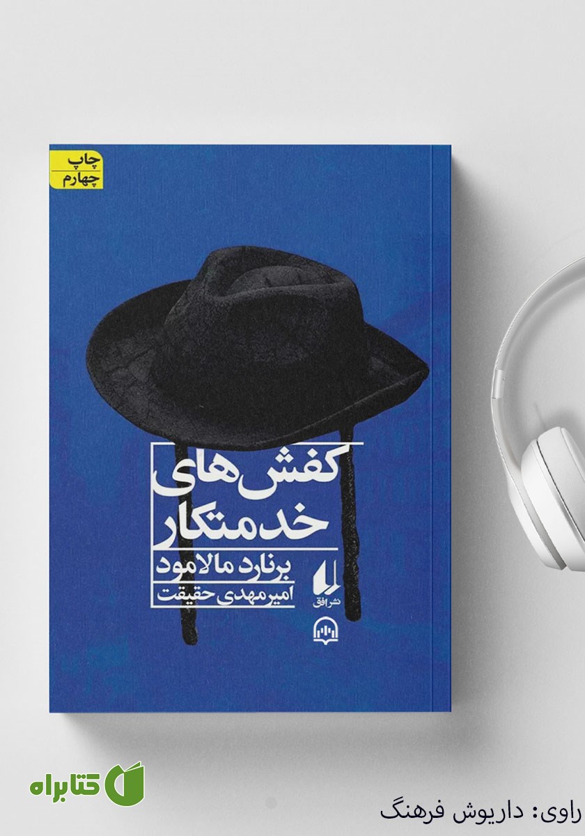 کتاب صوتی کفش‌های خدمتکار و داستان‌های دیگر