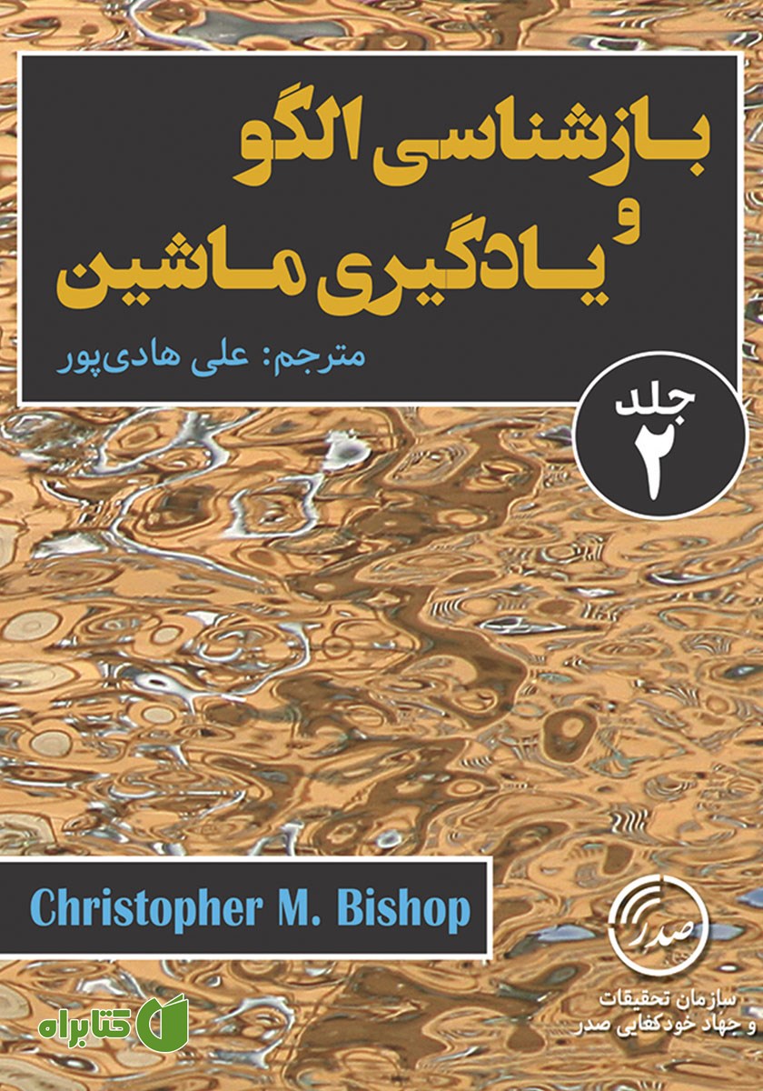 کتاب بازشناسی الگو و یادگیری ماشین (جلد دوم)