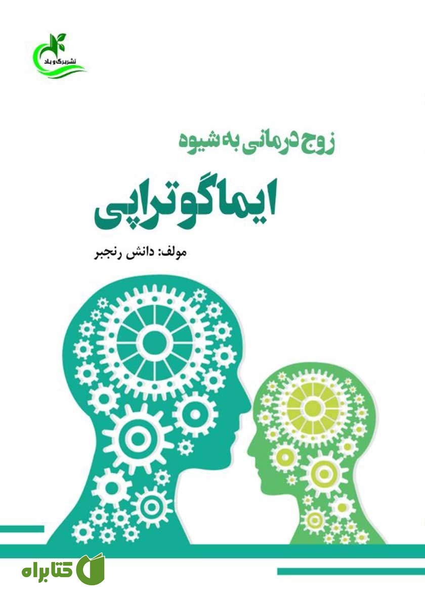 کتاب زوج درمانی به شیوه ایماگوتراپی