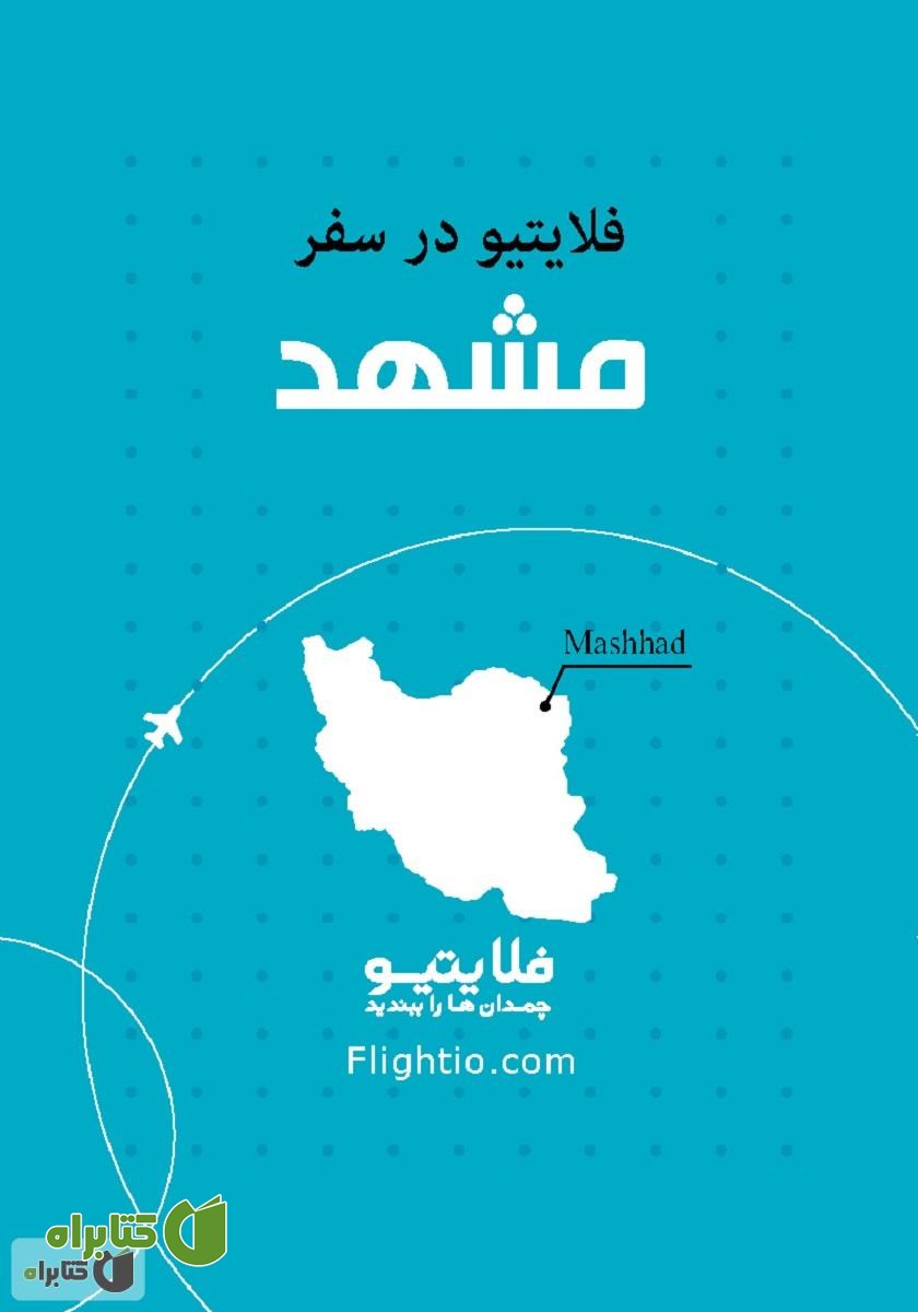 کتاب راهنمای سفر به مشهد