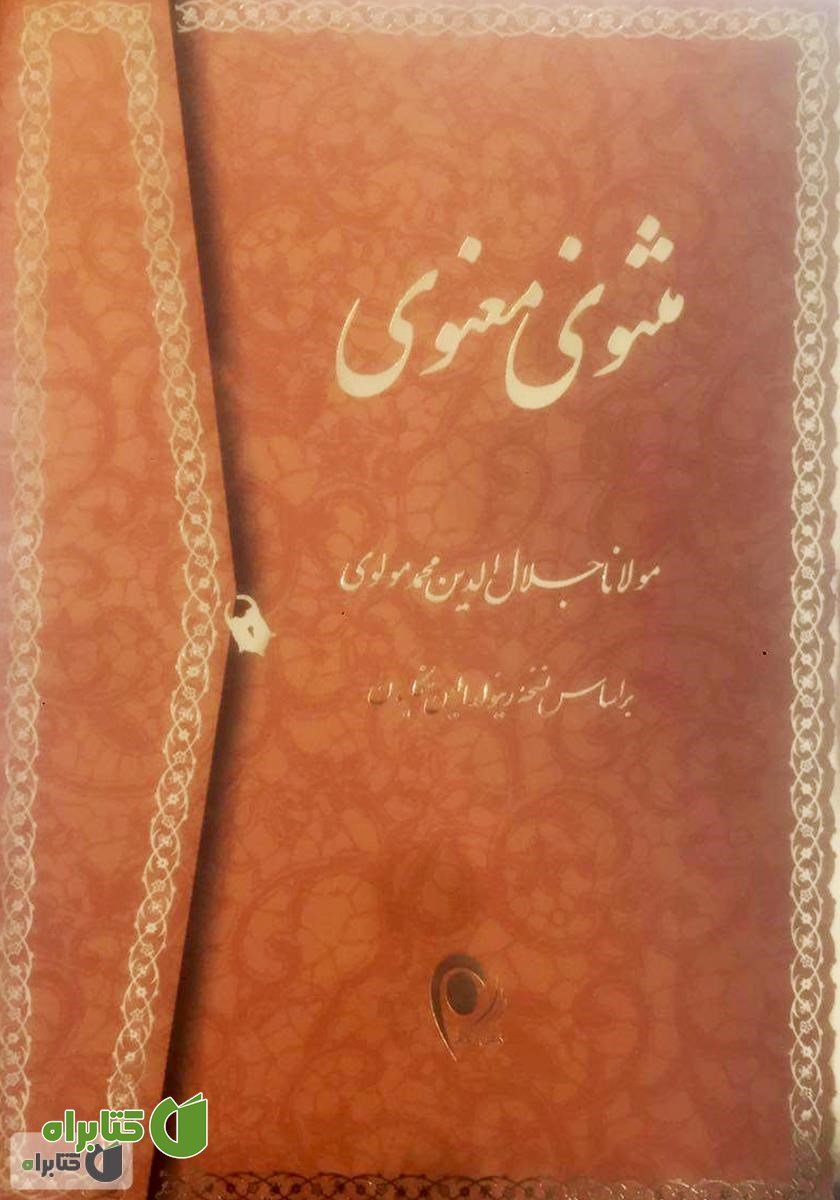 کتاب مثنوی معنوی: براساس نسخه‌ رینولد نیکلسون