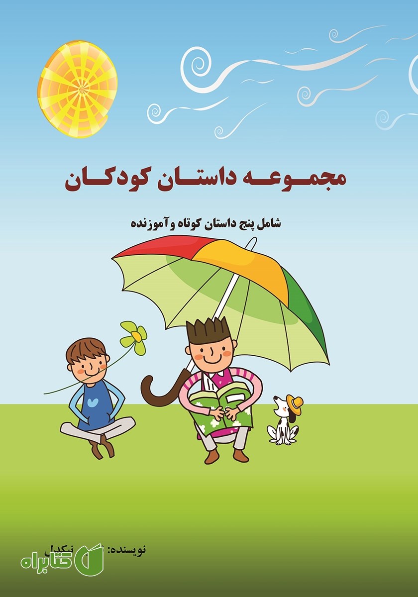 کتاب مجموعه داستان کودکان: پنج داستان کوتاه و آموزنده
