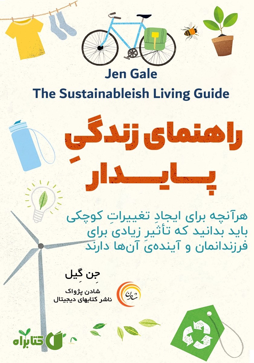 کتاب صوتی راهنمای زندگی پایدار