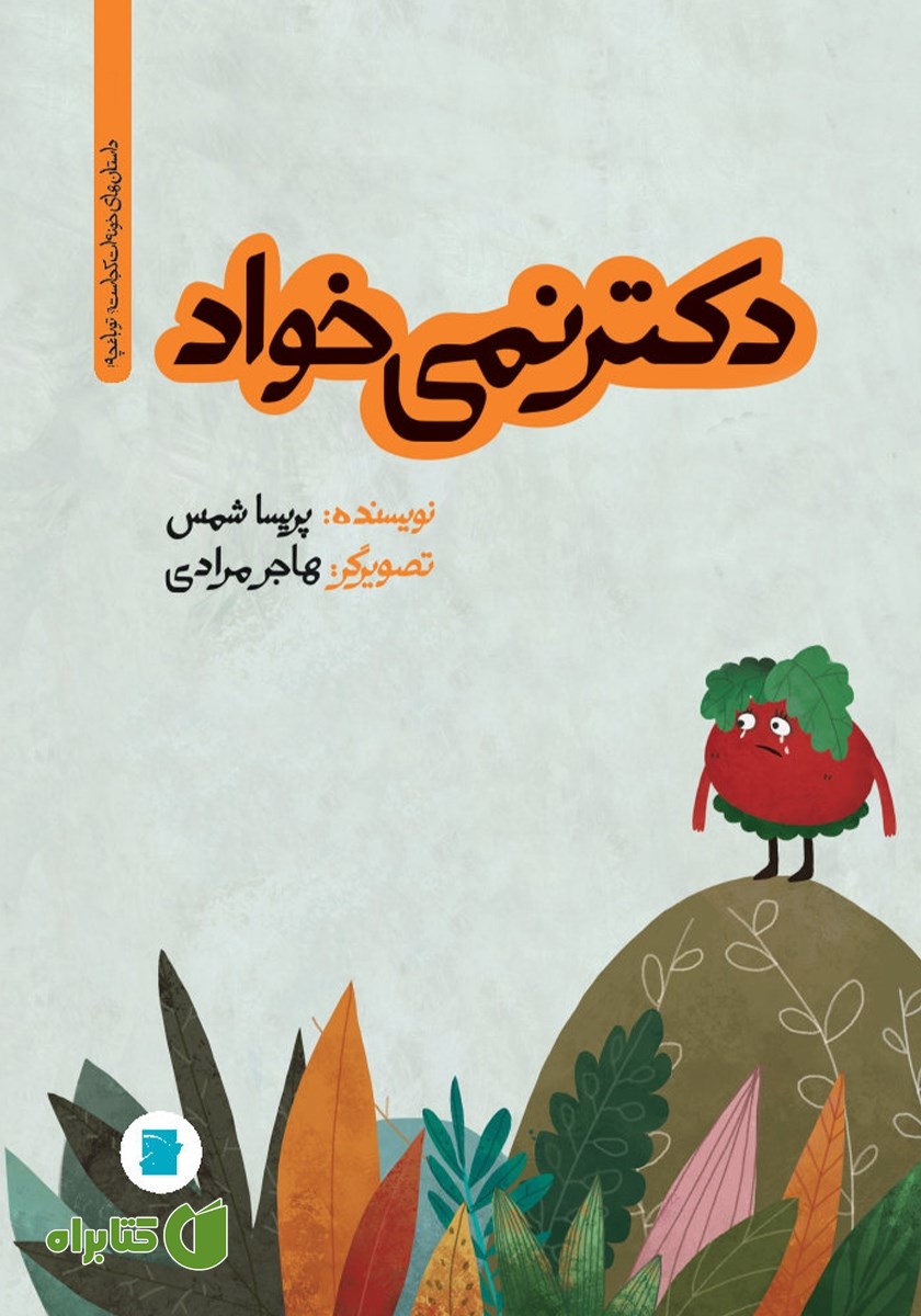 کتاب دکتر نمی‌خواد