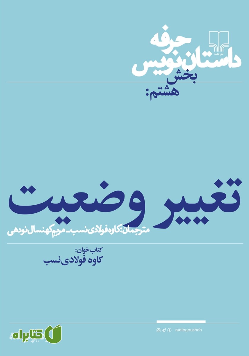 کتاب صوتی حرفه: داستان‌نویس 8: تغییر وضعیت و موقعیت
