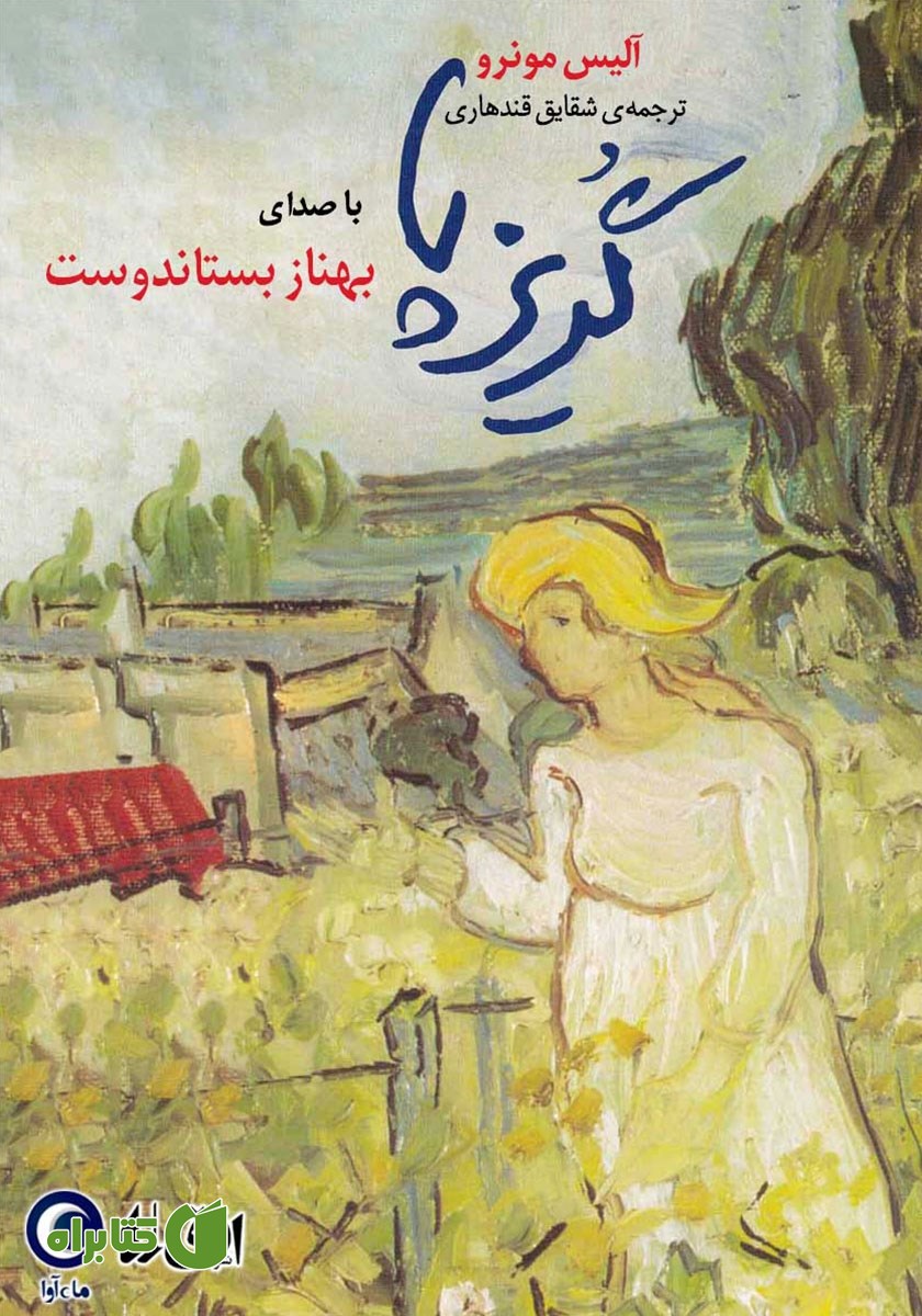 کتاب صوتی گریزپا