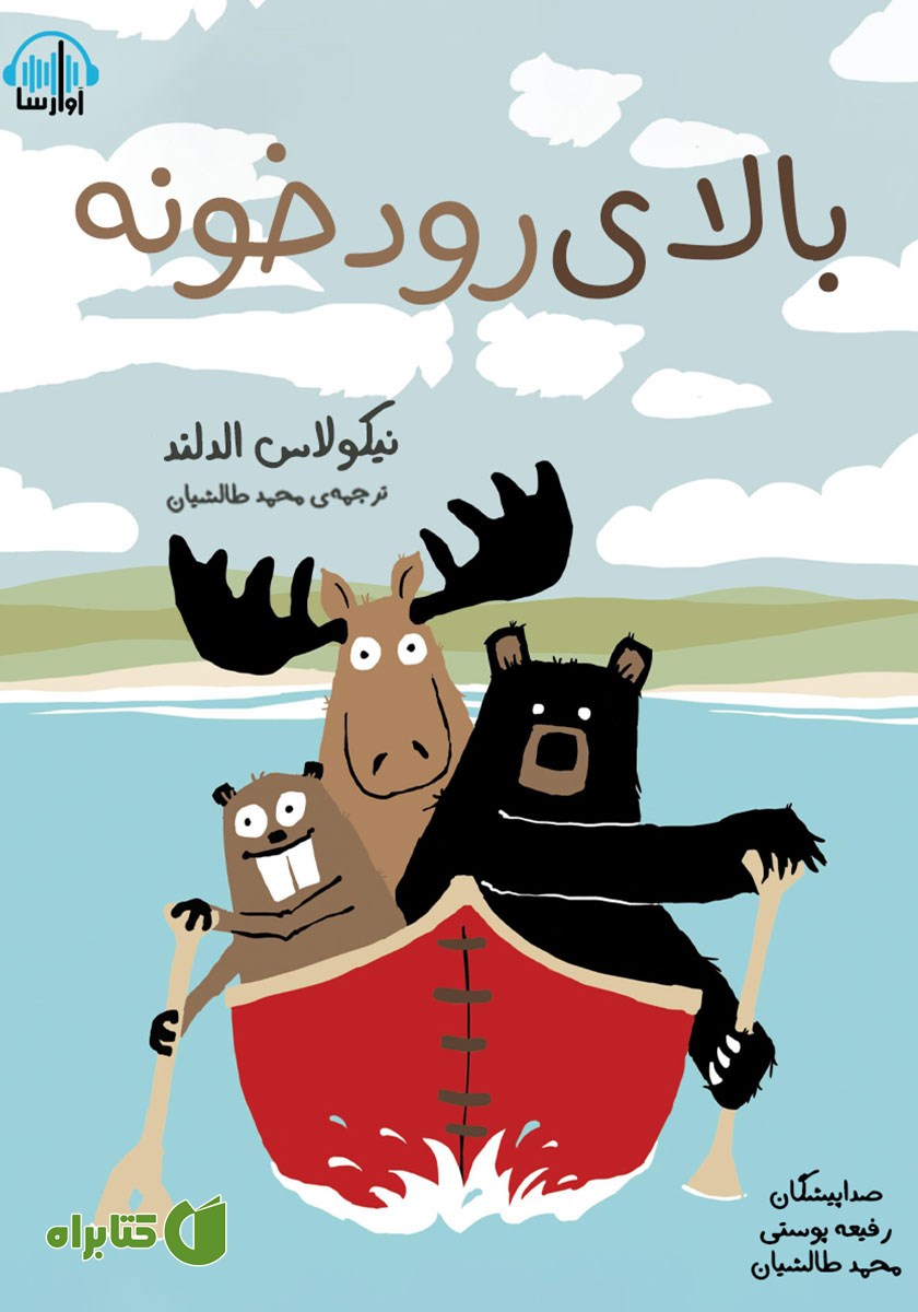 کتاب صوتی بالای رودخونه