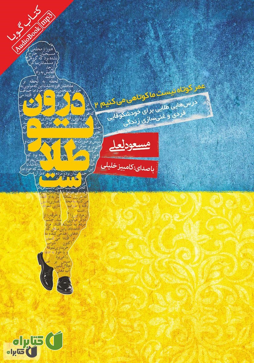 کتاب صوتی درون تو طلاست؛ عمر کوتاه نیست، ما کوتاهی می‌کنیم