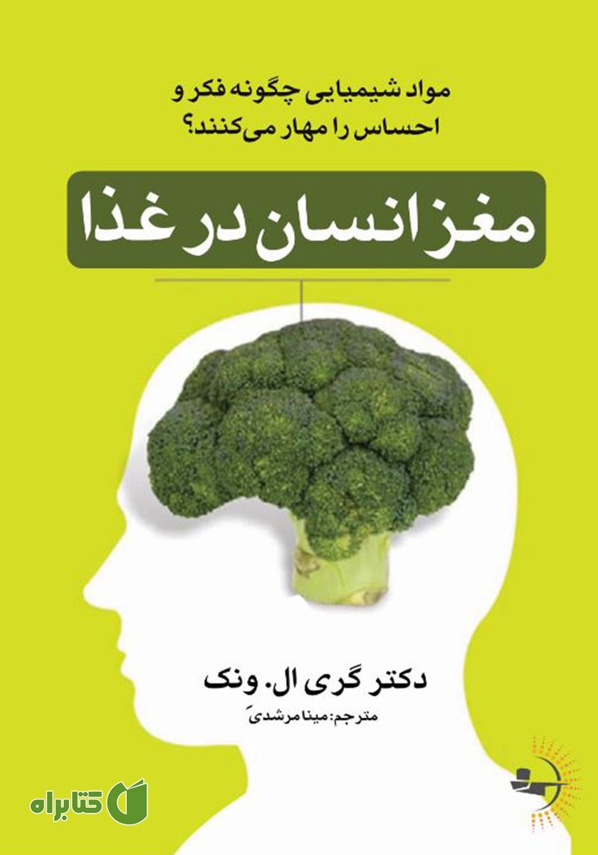 کتاب مغز انسان در غذا