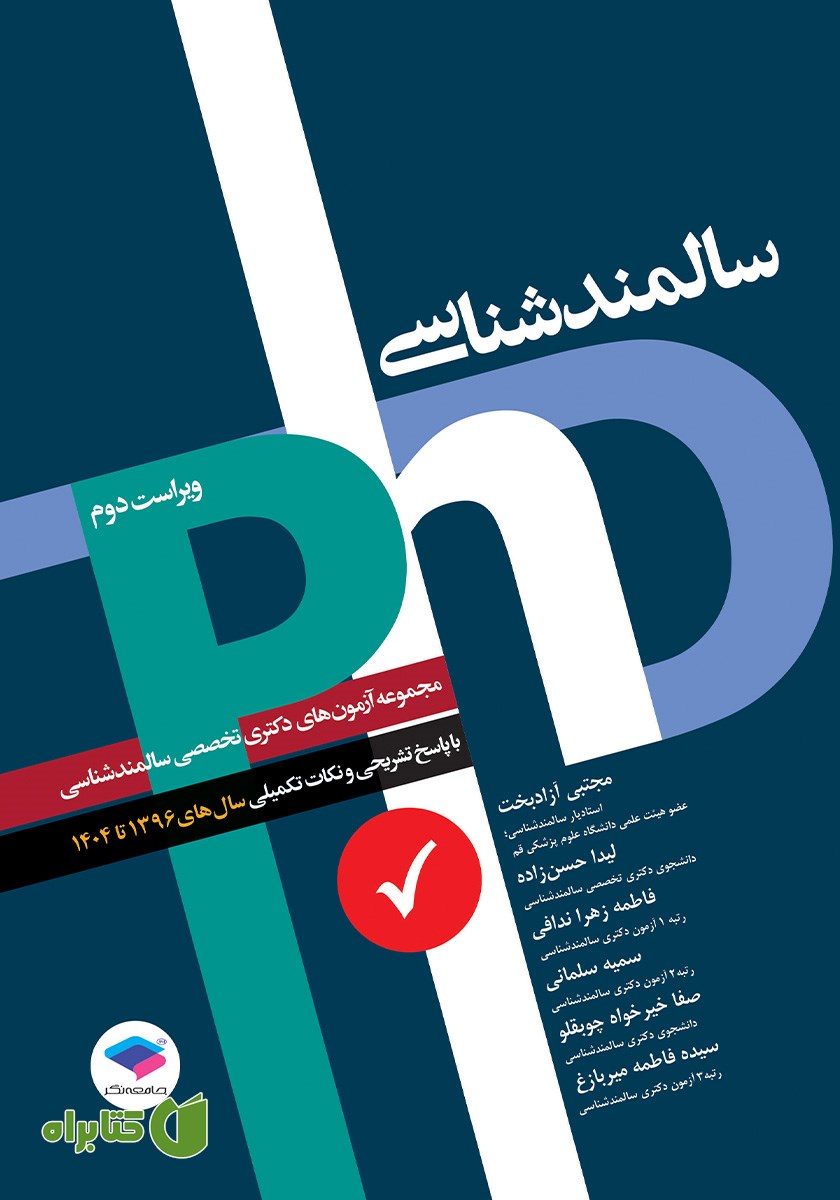 کتاب مجموعه آزمون‌های دکتری وزارت بهداشت (Ph.D) سالمندشناسی - ویراست دوم