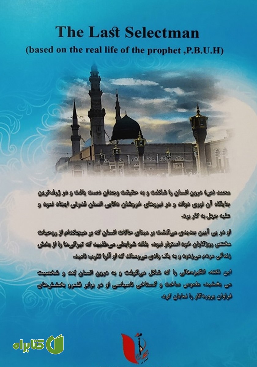 پشت جلد کتاب آخرین برگزیده