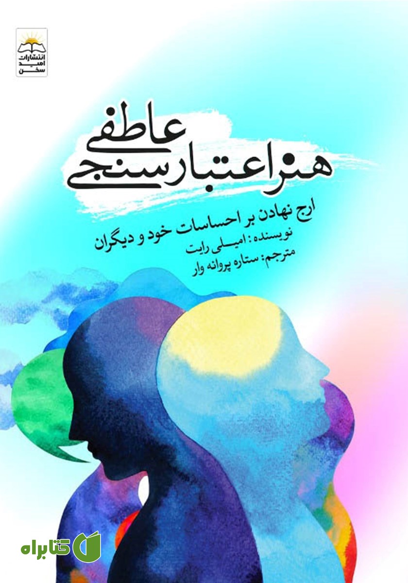 کتاب هنر اعتبارسنجی عاطفی