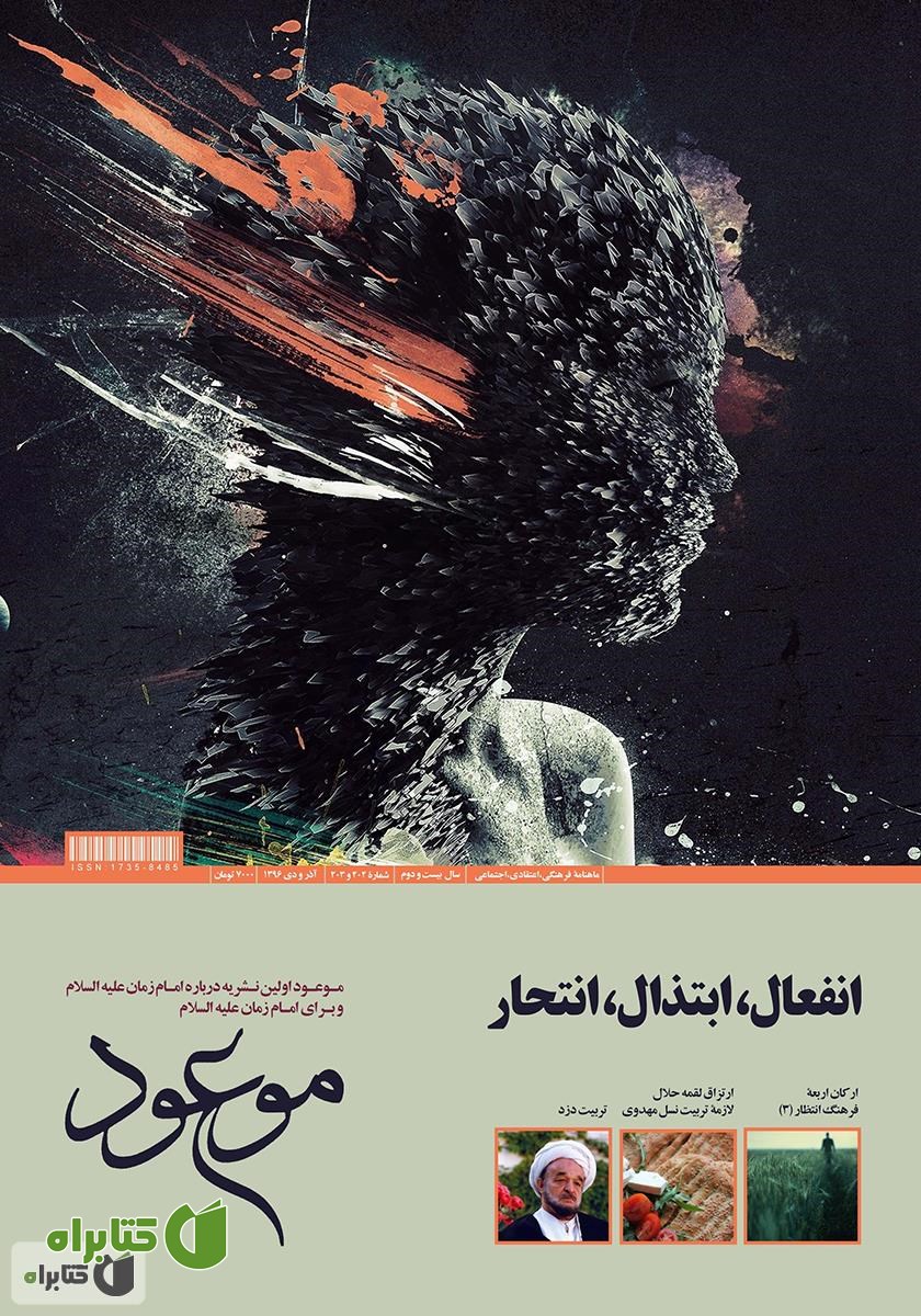 ماهنامه موعود - شماره 202 و 203