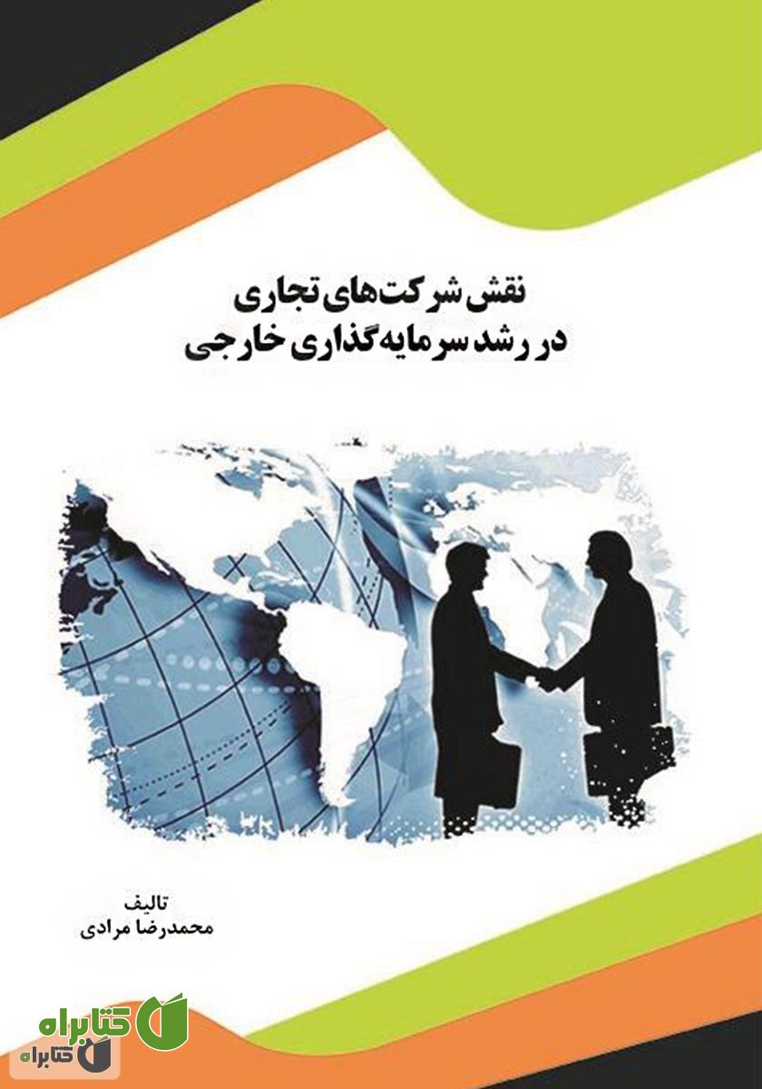 کتاب نقش شرکت‌های تجاری در رشد سرمایه‌گذاری خارجی
