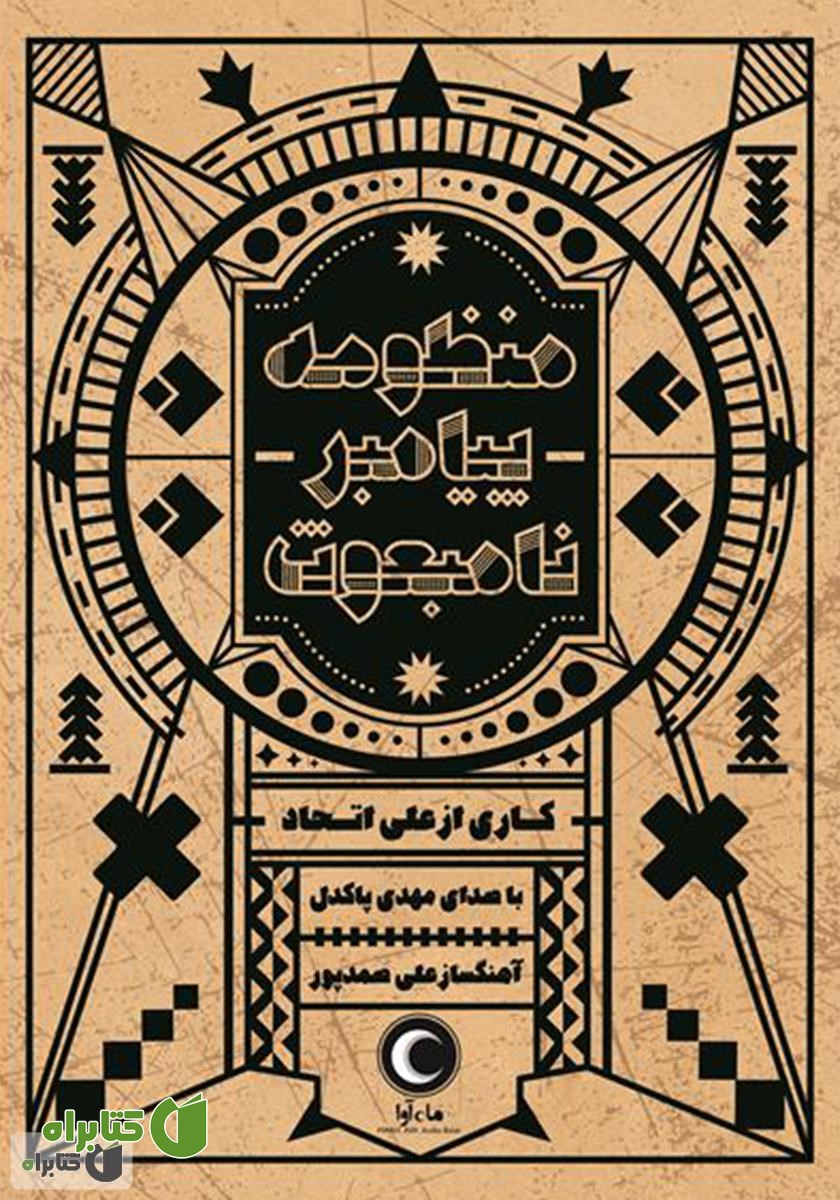 کتاب صوتی منظومه پیامبر نامبعوث