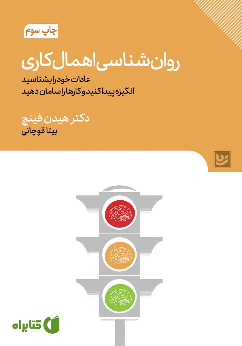 کتاب روانشناسی اهمال کاری