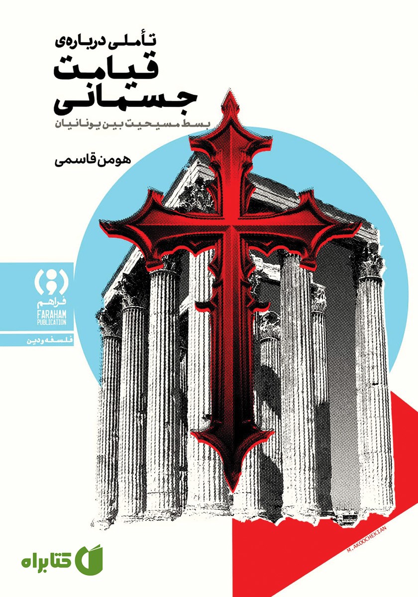 کتاب تاملی درباره‌ قیامت جسمانی