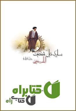 کتاب سلوک ذیل شخصیت امام خمینی