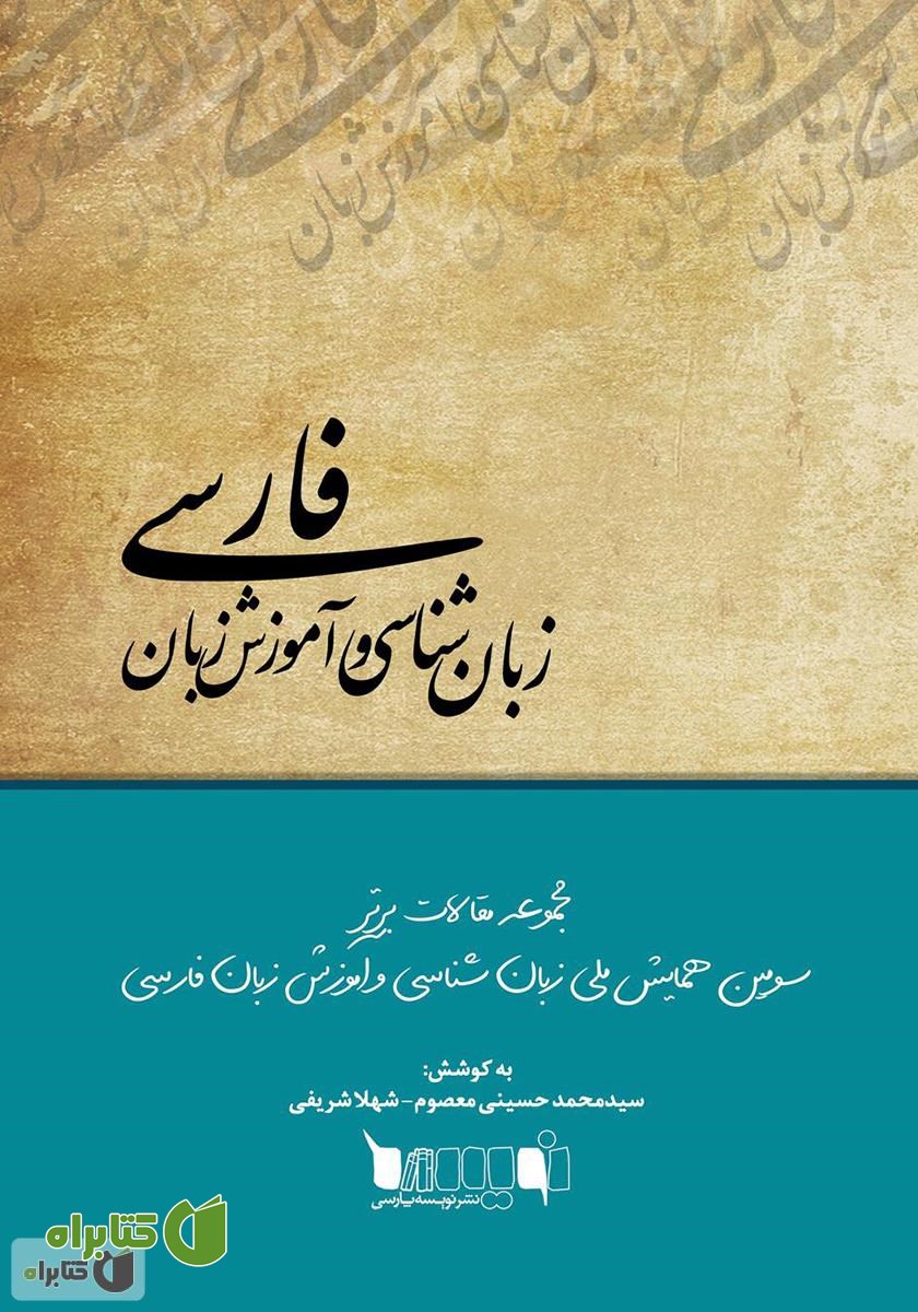 کتاب مجموعه مقالات برتر سومین همایش ملی زبان شناسی و آموزش زبان فارسی