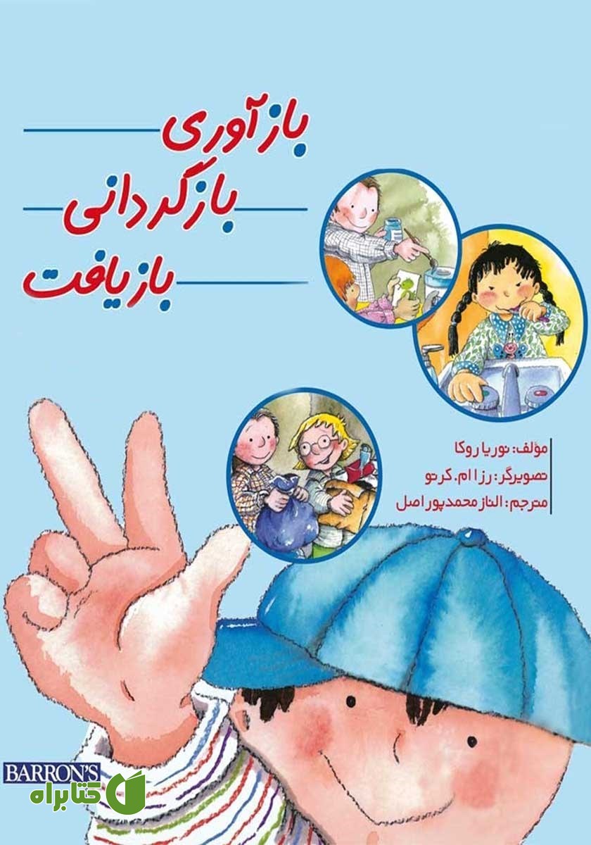 کتاب بازآوری، بازگردانی، بازیافت