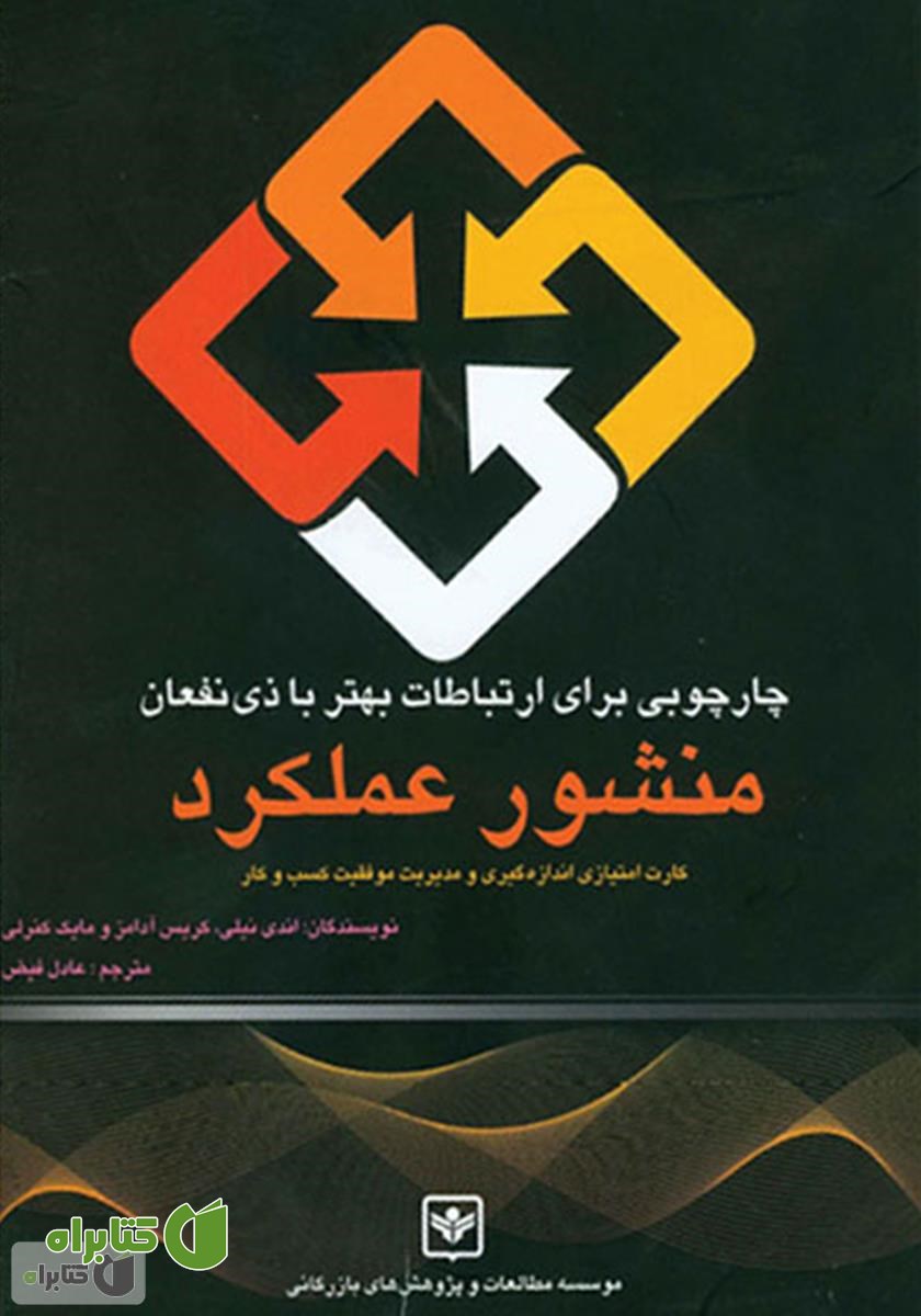 کتاب چارچوبی برای ارتباطات بهتر با ذینفعان، منشور عملکرد