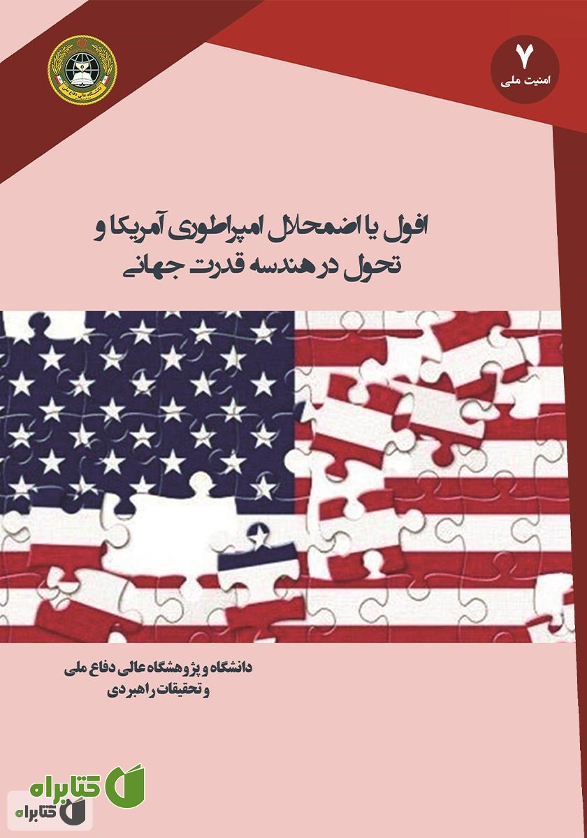 کتاب افول یا اضمحلال امپراتوری آمریکا و تحول در هندسه قدرت جهانی