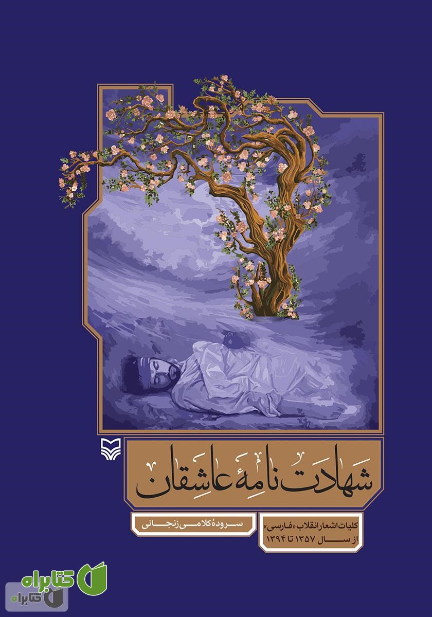 کتاب شهادت نامه عاشقان