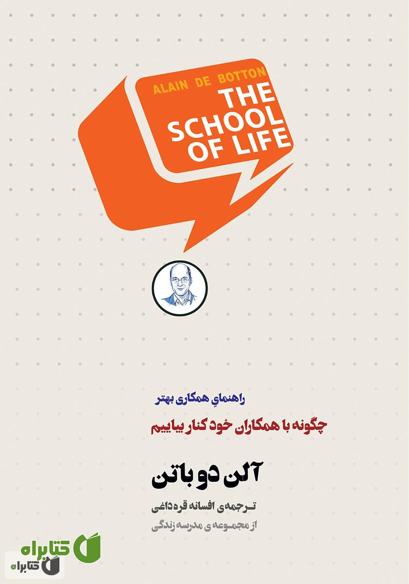 کتاب چگونه با همکاران خود کنار بیاییم