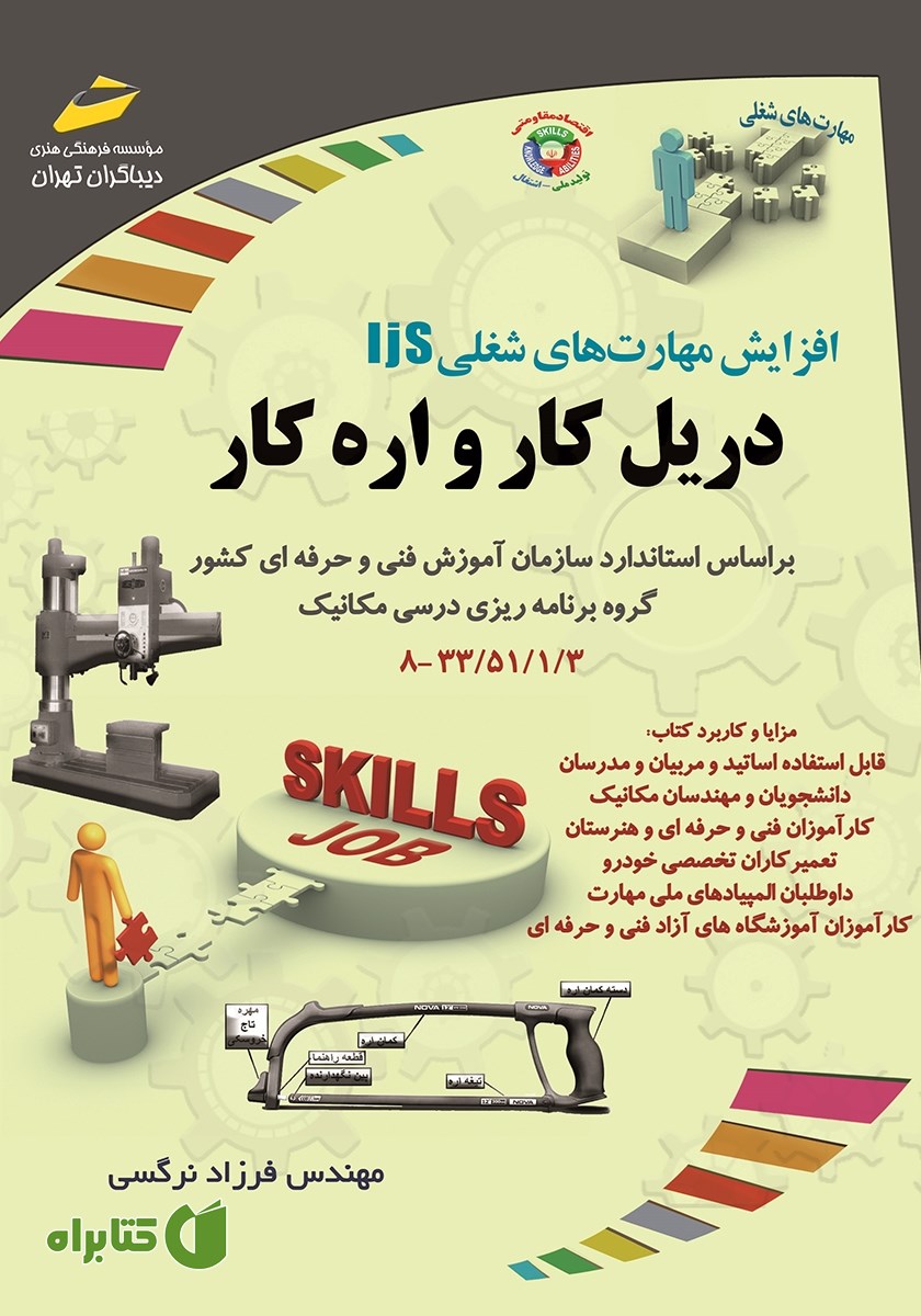 کتاب افزایش مهارت‌های شغلی: دریل کار و اره کار