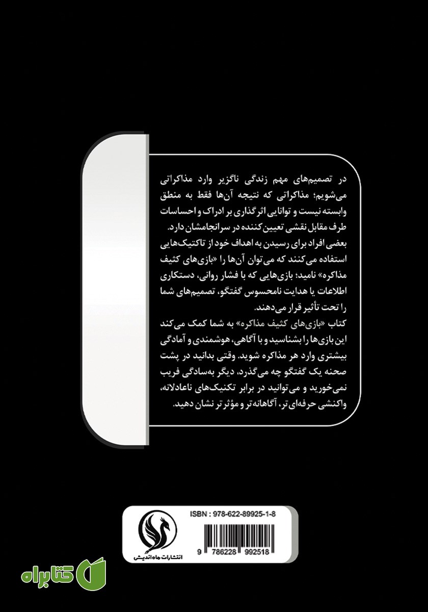 پشت جلد کتاب بازی‌های کثیف مذاکره