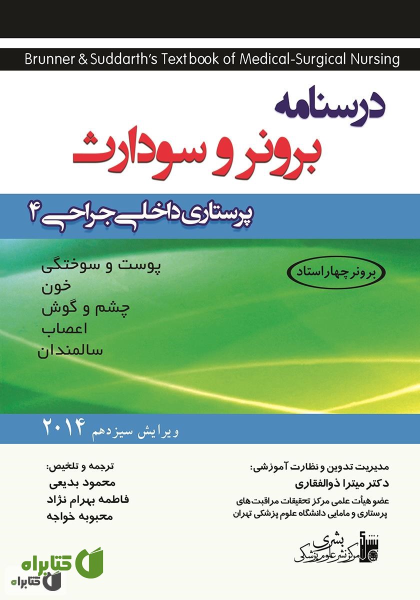 کتاب پرستاری داخلی جراحی برونر و سودارث 2014 - جلد چهارم