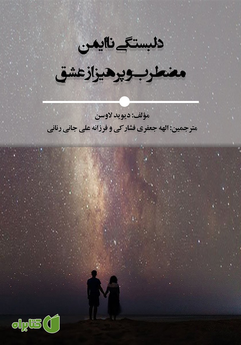 کتاب دلبستگی ناایمن، مضطرب و پرهیز از عشق
