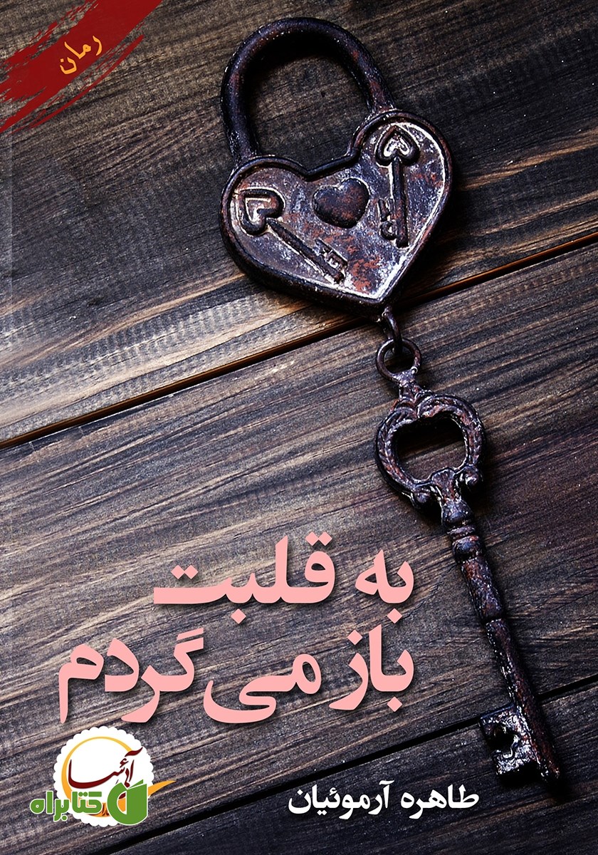 کتاب به قلبت باز می‌گردم