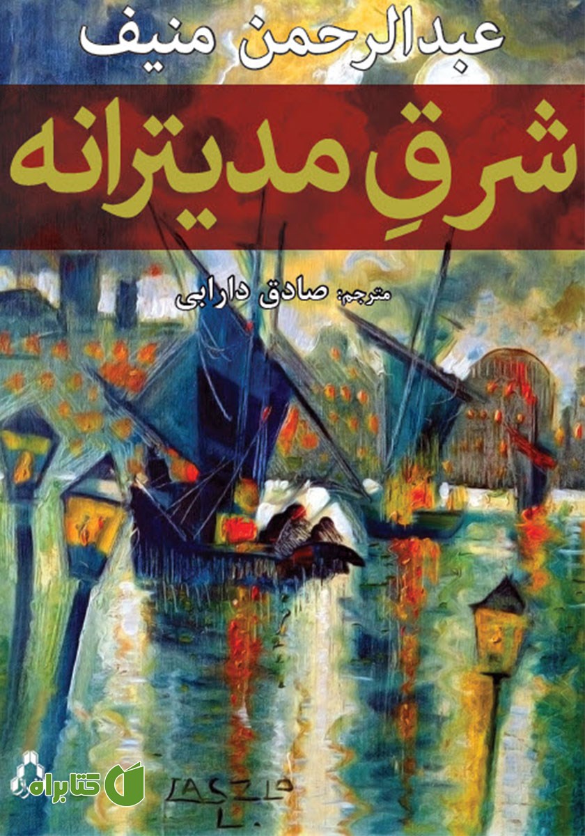 کتاب شرق مدیترانه