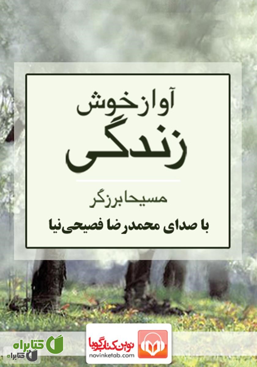 کتاب صوتی آواز خوش زندگی