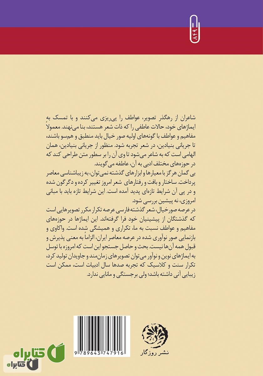پشت جلد کتاب ترجمان صبح: بررسی اشعار شفیعی کدکنی بر اساس نقد عاطفه و همسویی آن با صور خیال