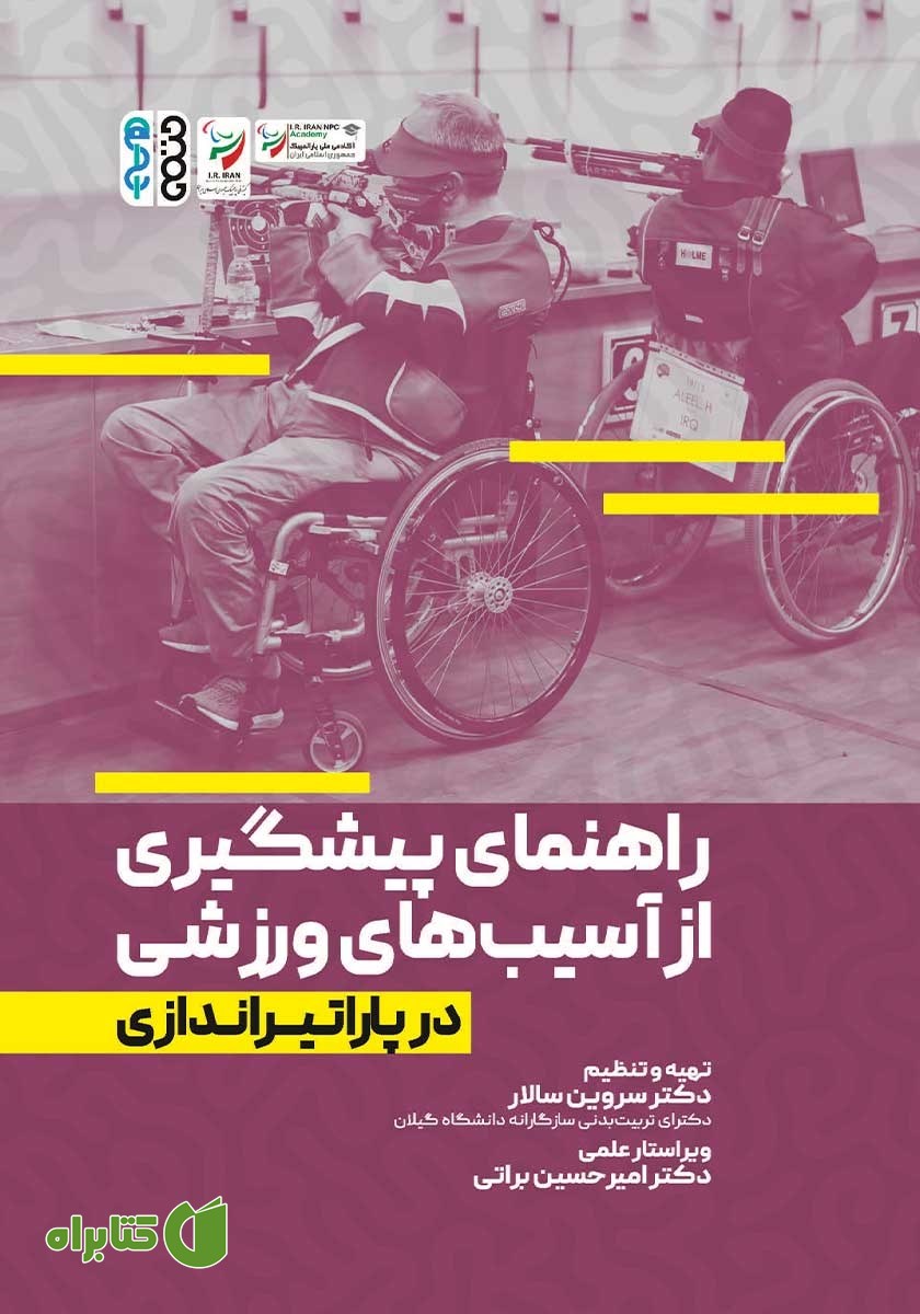 کتاب راهنمای پیشگیری از آسیب‌های ورزشی در پاراتیراندازی
