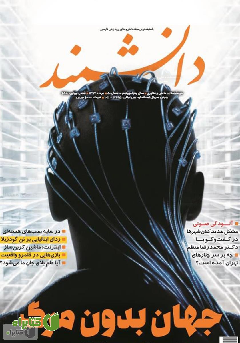 کتاب ماهنامه دانشمند - شماره 658