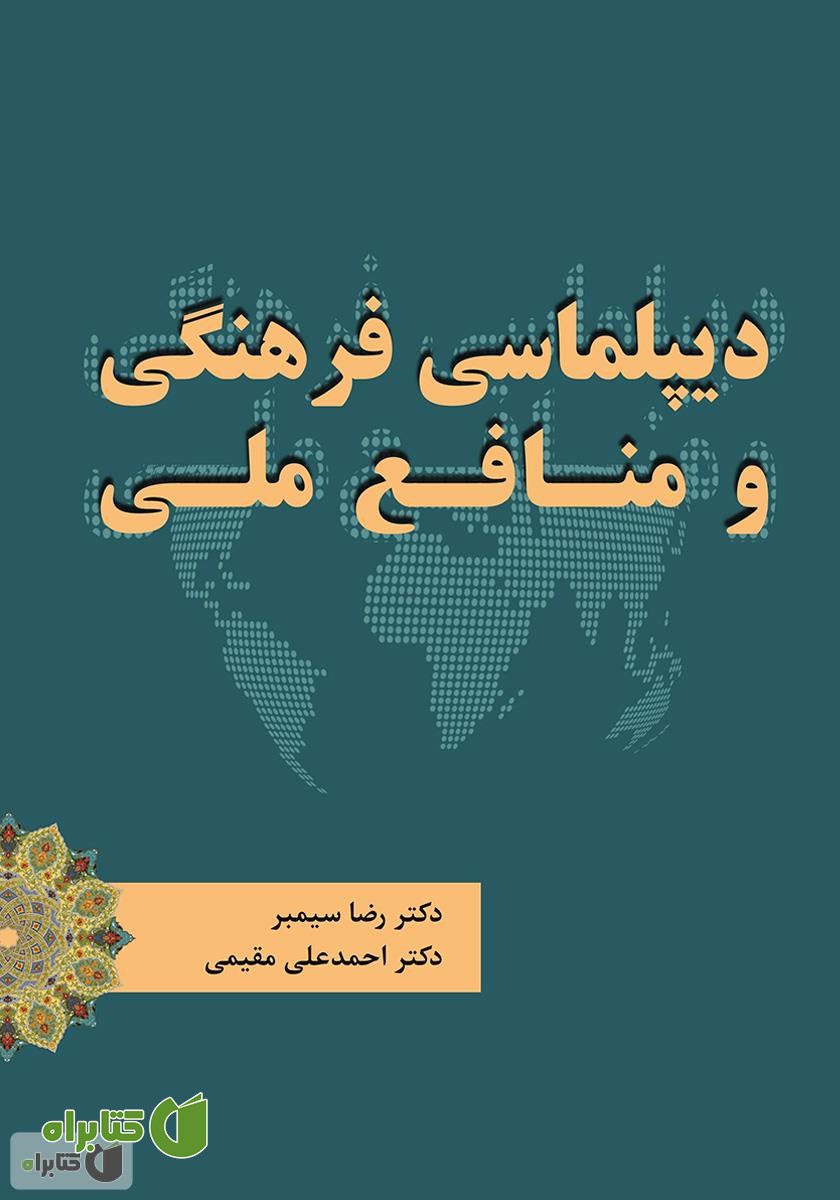 کتاب دیپلماسی فرهنگی و منافع ملی