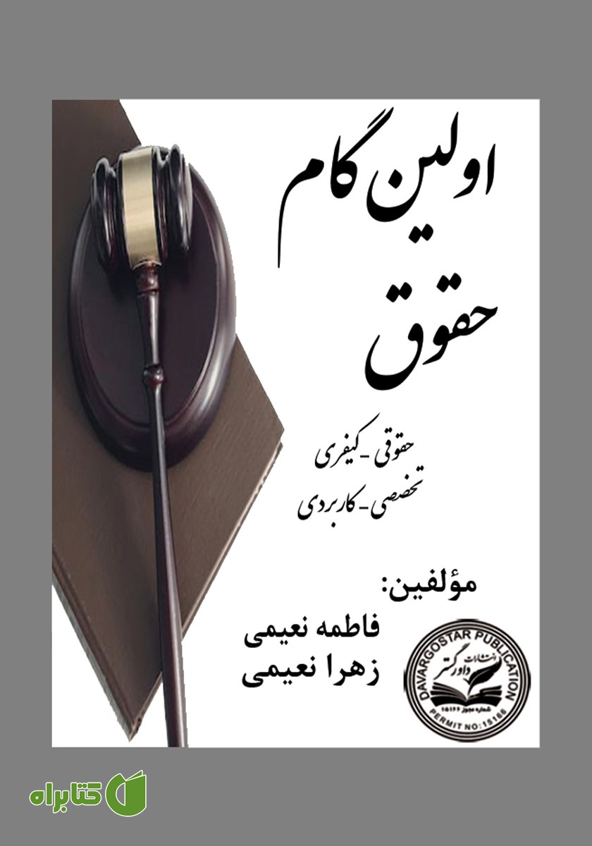 کتاب اولین گام حقوق