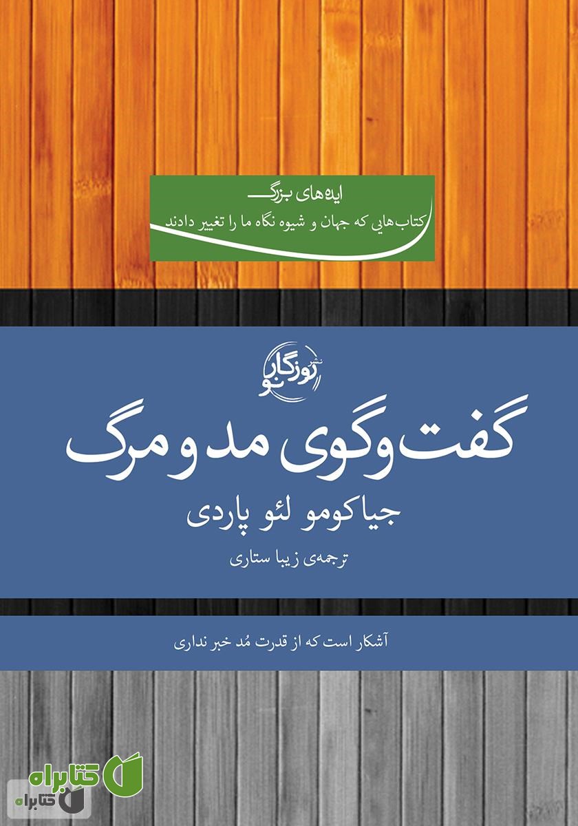 کتاب گفت‌و‌گوی مد و مرگ
